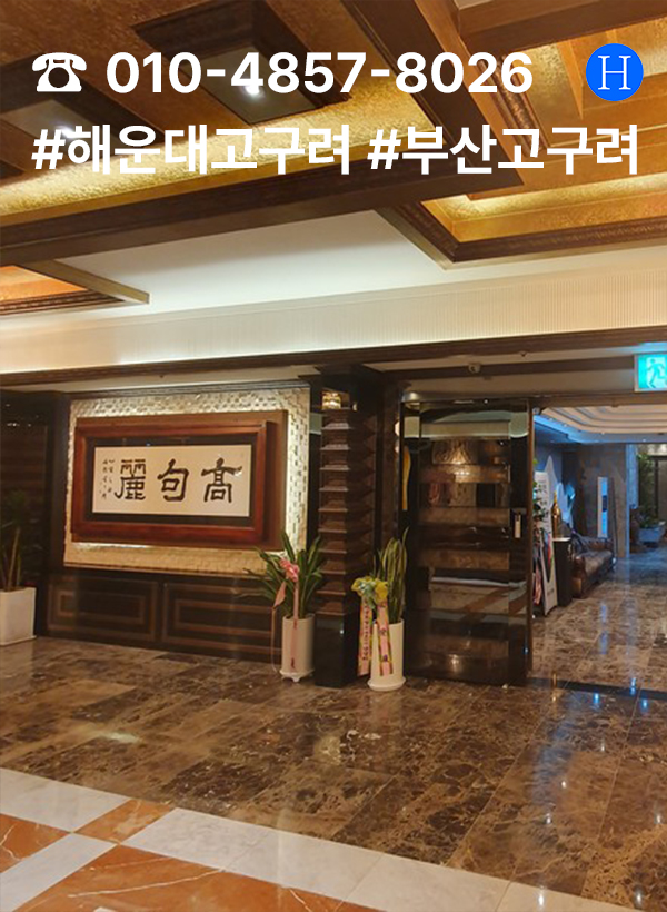 해운대고구려 가격